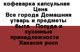 кофеварка капсульная “nespresso“ › Цена ­ 2 000 - Все города Домашняя утварь и предметы быта » Посуда и кухонные принадлежности   . Хакасия респ.